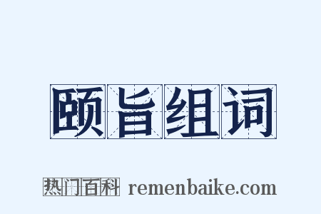 颐旨组词是什么意思的图片